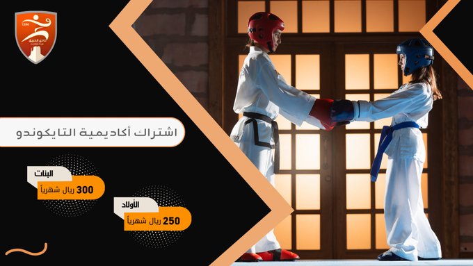 اشتراكات التايكوندو بأكاديمية نادي الحريق